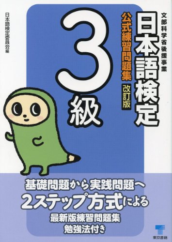 日本語検定公式練習問題集3級 改訂版