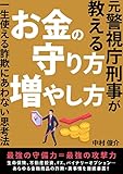 元警視庁刑事が教える「お金の守り方・増やし方」 ～一生使える詐欺にあわない思考法～