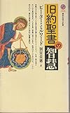 旧約聖書の智慧 (講談社現代新書 1021)