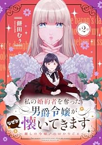 私の婚約者を奪った男爵令嬢がなぜか懐いてきます～麗しの令嬢♂のはかりごと～ 第2話【単話版】 私の婚約者を奪った男爵令嬢がなぜか懐いてきます～麗しの令嬢♂のはかりごと～【単話版】 (コミックライド)
