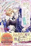 侍女、ときどき第二王子(9歳) 弟王子と魂が入れ替わったら、王太子殿下(兄)と恋が始まりました (フェアリーキス ピュア)