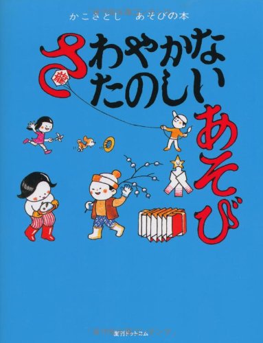 さわやかなたのしいあそび かこさとし Amazon.co.jp: さわやかなたのしいあそび(かこさとし あそびの本3