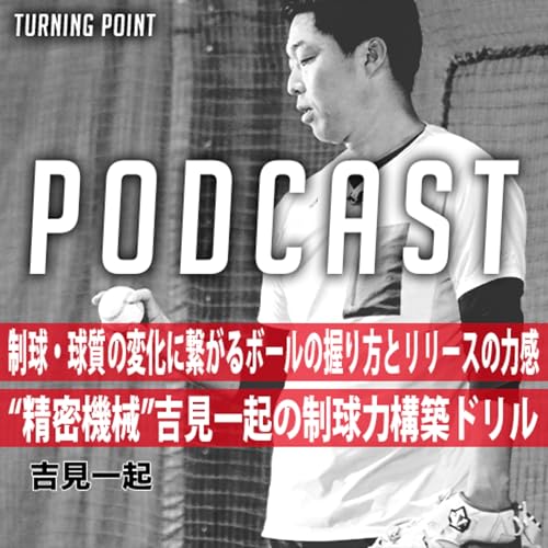 #025 制球・球質の変化に繋がるボールの握り方とリリースの力感 &ldquo;精密機械&rdquo;吉見一起の制球力構築ドリル