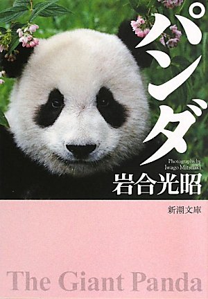 Amazon.co.jp: パンダ (新潮文庫) : 岩合 光昭: 本