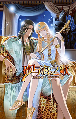 砂与海之歌（大全集）【由原著小说《法老的宠妃》改编漫画！至高无上的埃及法老VS时光逆转的侯爵少女，三千宠爱在一身，埃及第十九王朝的恋爱浪漫为你呈现！】 (Chinese Edition)