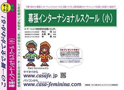 幕張インターナショナルスクール（小学校）【千葉県】 2025年度用過去問題集9(2024+幼児テスト)のサムネイル