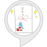 お年玉の記録