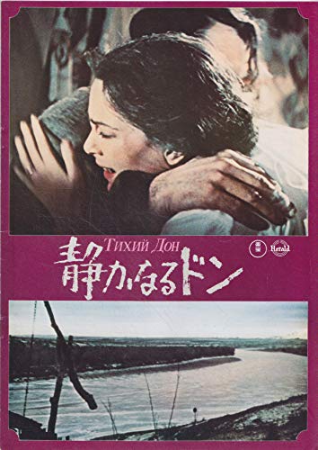 Amazon.co.jp: 映画パンフレット 静かなるドン（1957作品） 発行所