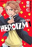 ＨＥＲＯＩＺＭ　１巻 (マッグガーデンコミックスavarusシリーズ)