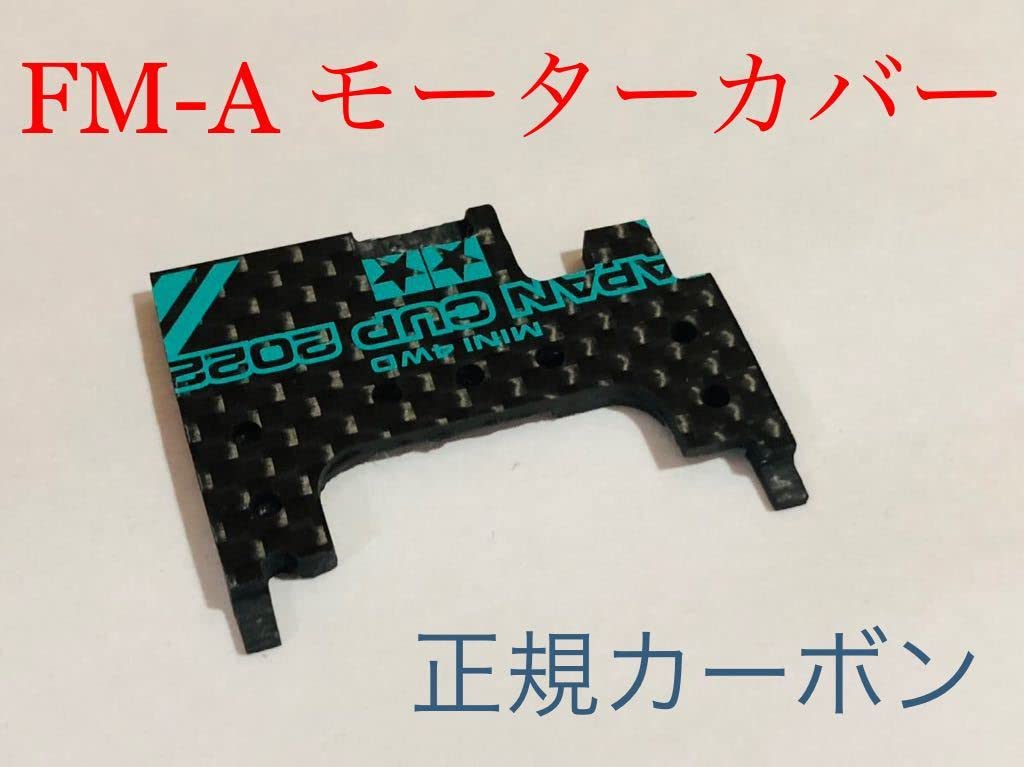 Amazon | ミニ四駆 FM-A モーターカバー カーボン加工品 通販