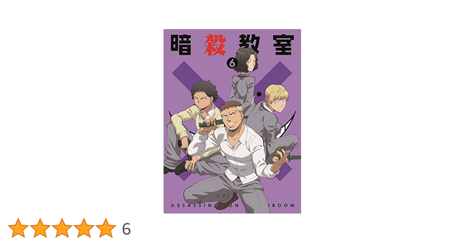 「暗殺教室」 第2期 6 (初回限定版) [Blu-ray] ggw725x Amazon.co.jp: 「暗殺教室」 第2期 6 (初回限定版) [Blu-ray