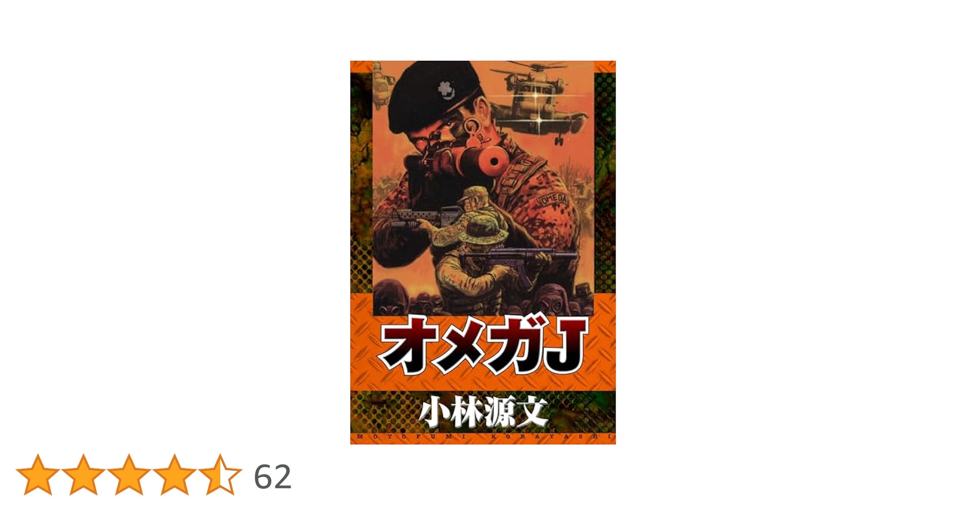 オメガJ (アルト出版) | 小林 源文 | 青年マンガ | Kindleストア