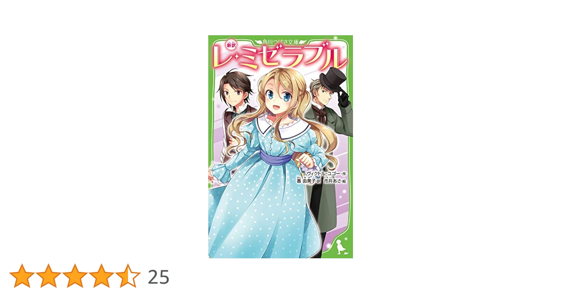 恋愛小説の世界 新品【レ・ミゼラブル Ｉ～ＶＩ】６冊＜ヴィクトル・ユーゴー＞ 恋愛小説の世界 新品【レ・ミゼラブル I～VI】6冊
