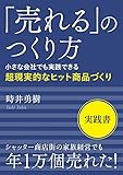 「売れる」のつくり方　小さな会社でも実践できる超現実的なヒット商品づくり【MB動き出せる本シリーズ】