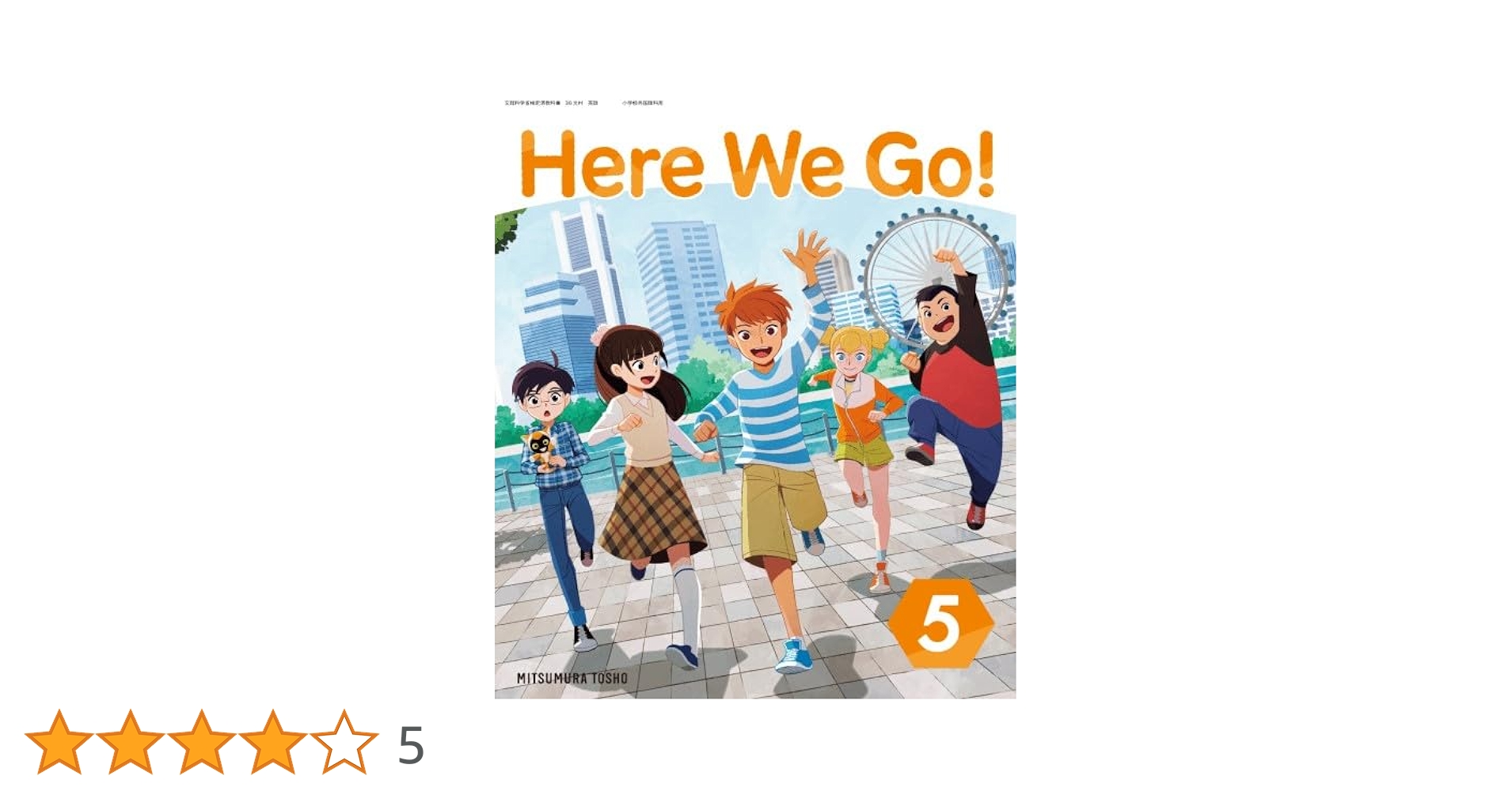 令和6年4月新刊 小学教科書 Here We Go!5 ［教番：英語516］ |本