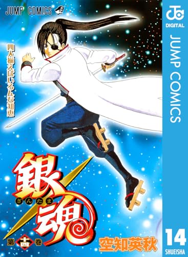 銀魂 モノクロ版 14 (ジャンプコミックスDIGITAL)