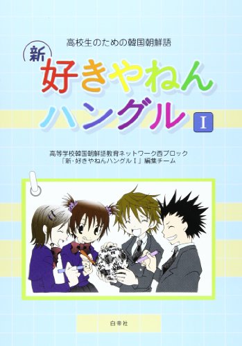 新・好きやねんハングル 1 (高校生のための韓国朝鮮語)