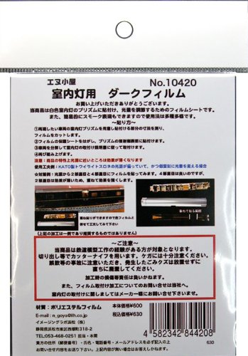 Amazon | エヌ小屋 Nゲージ 10420 室内灯プリズム用ダークフィルム