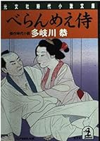 べらんめえ侍 4334726275 Book Cover