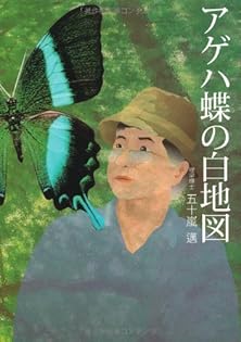 アゲハ蝶の白地図 | 五十嵐 邁(いがらし すぐる) |本 | 通販