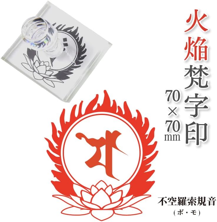 火焔梵字印 寺院用 ゴム印, 70mmx70mm 赤ゴム 14 不空羅索規音(ボ・モ) 火炎光背 蓮華座