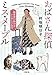おばさん探偵 ミス・メープル 銀座発23時59分シンデレラ急行 (小学館文庫 C ひ 2-2 キャラブン!)