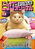 ビッグコミックオリジナル 2020年21号(2020年10月20日発売) [雑誌]