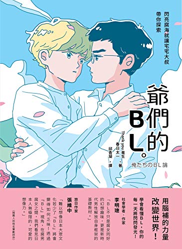 爺們的BL：閃亮腐海就讓宅宅大叔帶你探索 (On Chic) (Traditional Chinese Edition)
