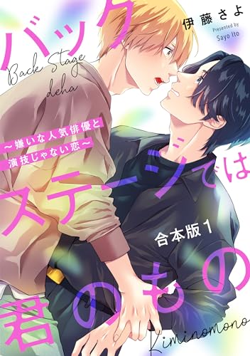 『バックステージでは君のもの』