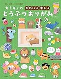 カミキィの〈かわいい・楽しい〉どうぶつおりがみ