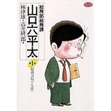 総務部総務課　山口六平太（１） (ビッグコミックス)