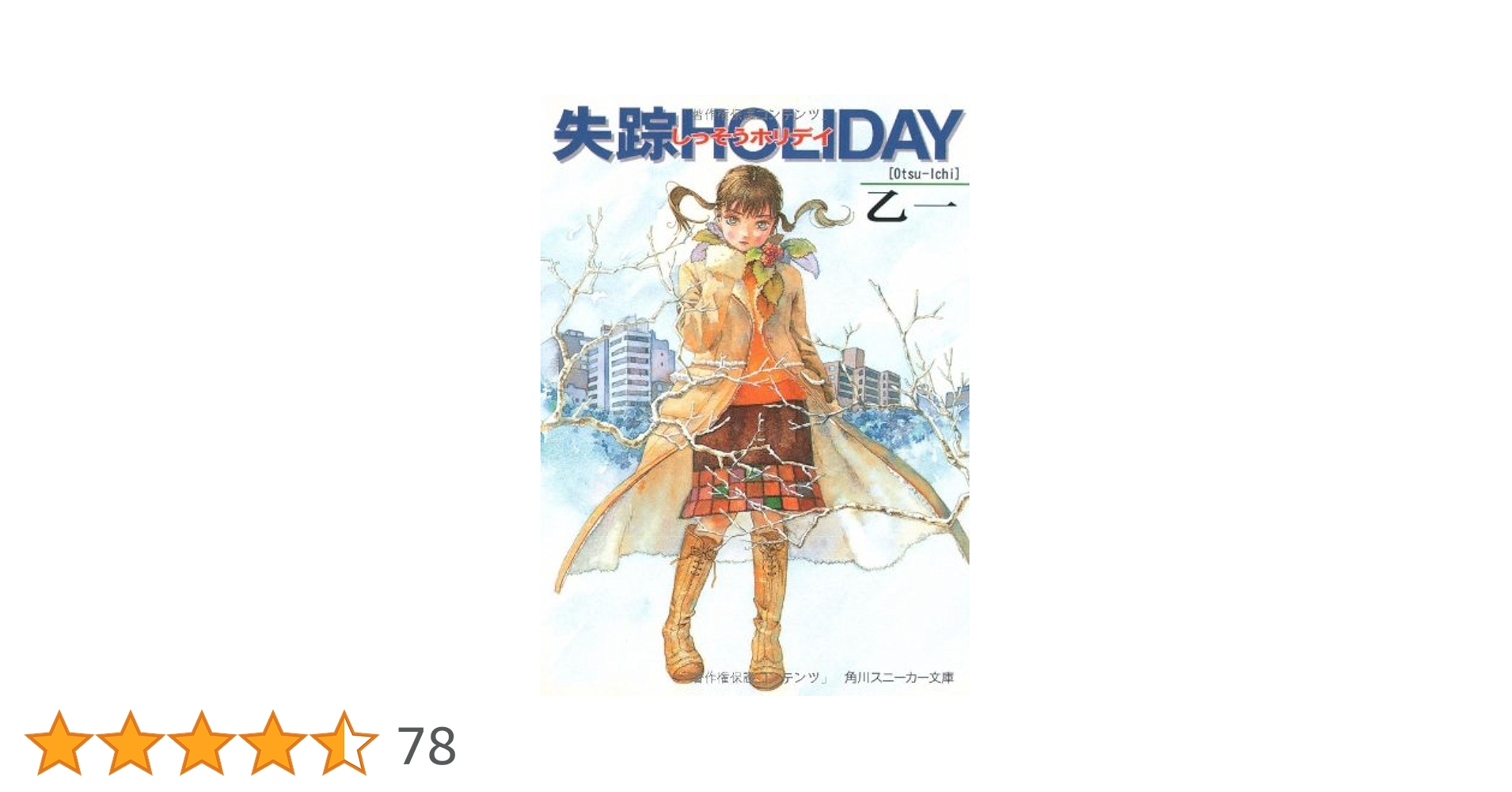 Amazon.co.jp: 失踪HOLIDAY (角川スニーカー文庫 134-1) : 乙 一