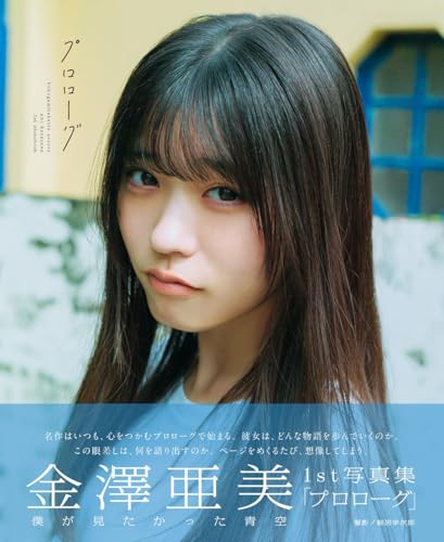 僕が見たかった青空 金澤亜美1st写真集「プロローグ」 (B.L.T.MOOK)の商品画像