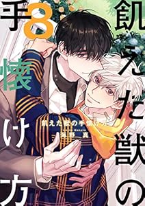 飢えた獣の手懐け方（フルカラー）【おまけ付き特装版】 8 (Ficus)