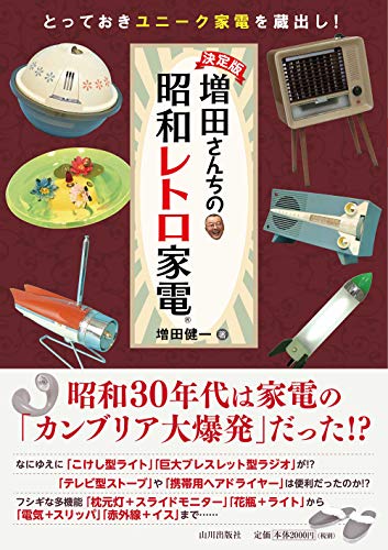 無料電子書籍アプリ 決定版 増田さん家の昭和レトロ家電: ユニーク家電、全部見せます! バイ