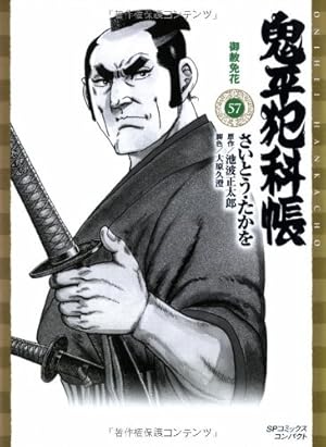 鬼平犯科帳 鬼平犯科帳 (34) (SPコミックス) | さいとう たかを, 池波 正太郎 |本