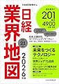 日経業界地図 2026年版