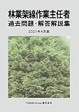 林業架線作業主任者 過去問題・解答解説集 2021年4月版