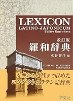 From Japanese dictionaries LEXICON LATINO-JAPONICUM Editio Emendata 4767490251 Book Cover