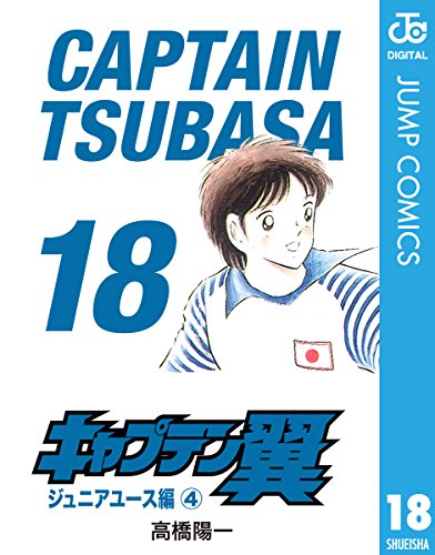 キャプテン翼 18 (ジャンプコミックスDIGITAL)