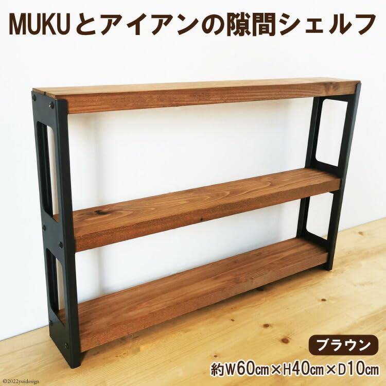 Amazon｜棚 MUKUとアイアンの 隙間 シェルフ ブラウン 約W60cm×H40cm