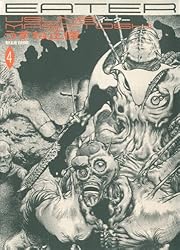 EATER 4巻 (ビームコミックス) | うすね 正俊 | 青年マンガ EATER 4巻 (ビームコミックス) | うすね 正俊 | 青年マンガ