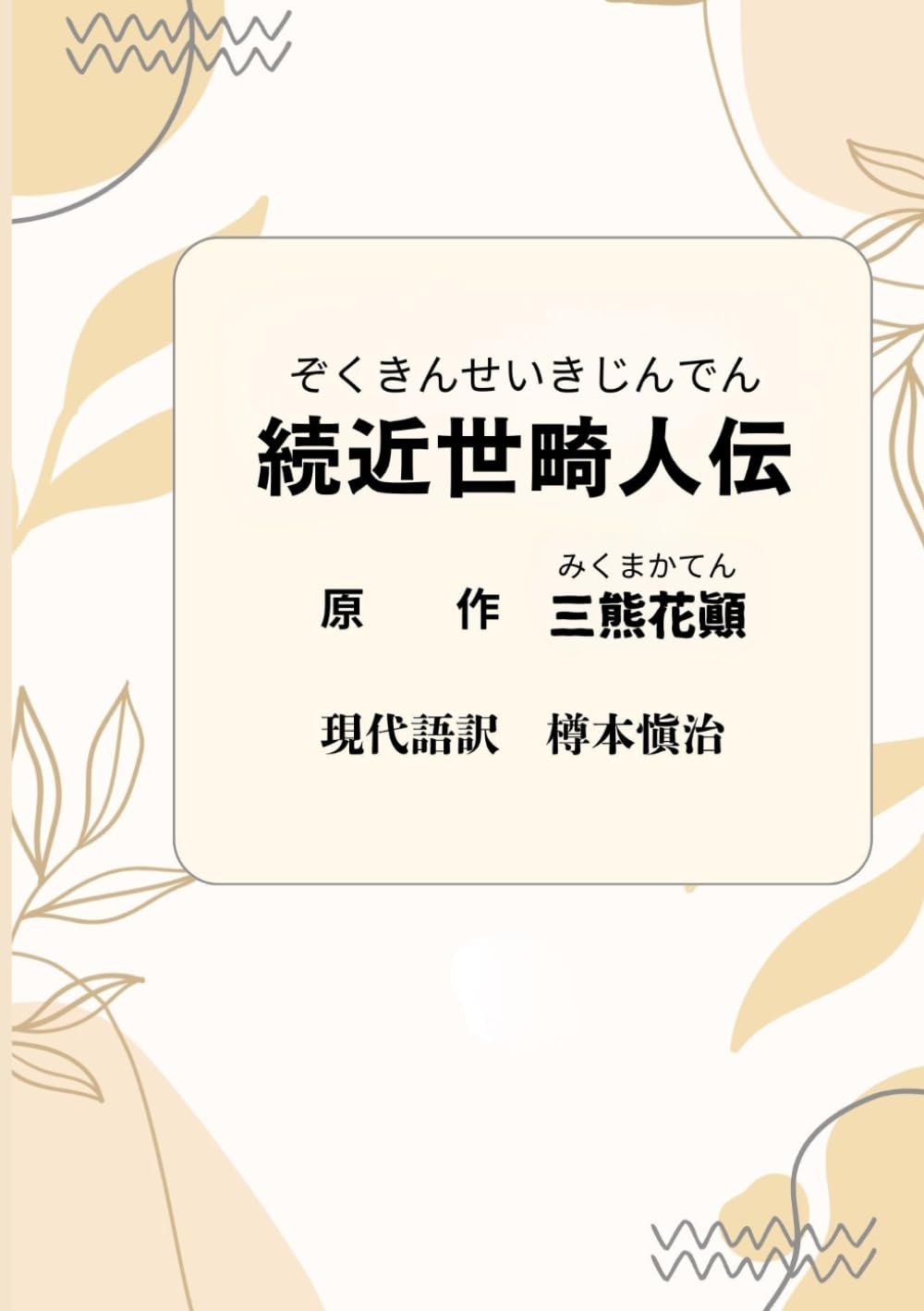 続近世畸人伝: 現代語訳