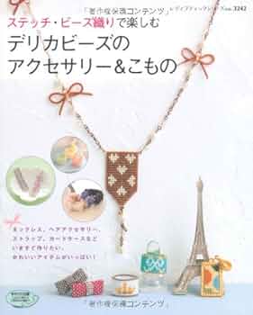 Amazon.co.jp: ステッチ・ビーズ織りで楽しむデリカビーズの