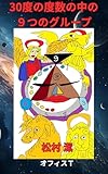30の度数の中の9つの数字グループ