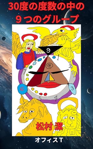 30の度数の中の9つの数字グループ