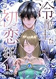 冷酷王は初恋に狂う 12巻 (シーモア×MAGKAN PLUS)