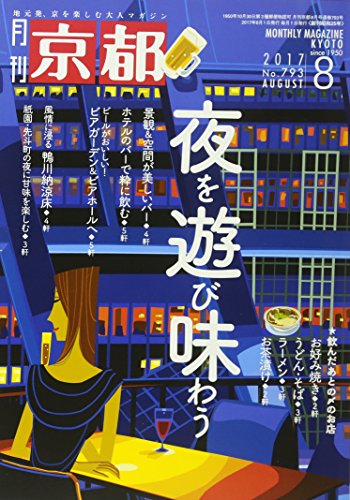 月刊京都2017年8月[雑誌]