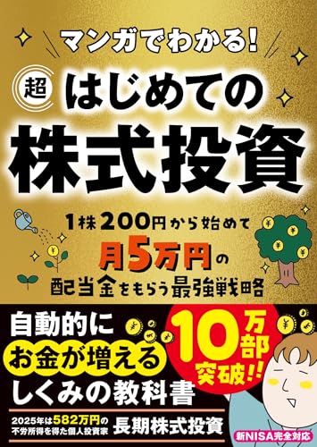 マンガでわかる！　超はじめての株式投資