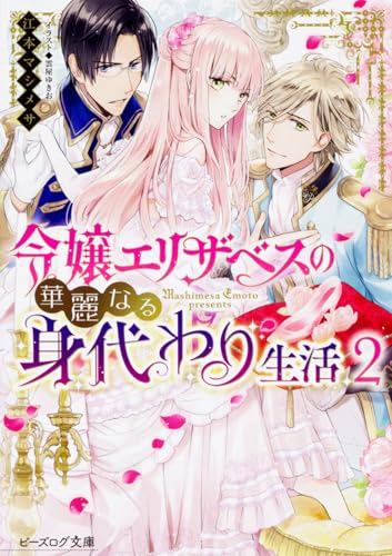 令嬢エリザベスの華麗なる身代わり生活 2 (ビーズログ文庫)